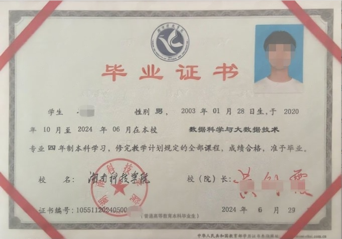 湖南科技学院2024年普通全日制本科毕业证书样本图片（数据科学与大数据技术）