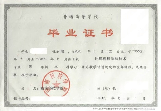 湖南科技学院2009年普通全日制本科毕业证书样本图片（计算机科学与技术）