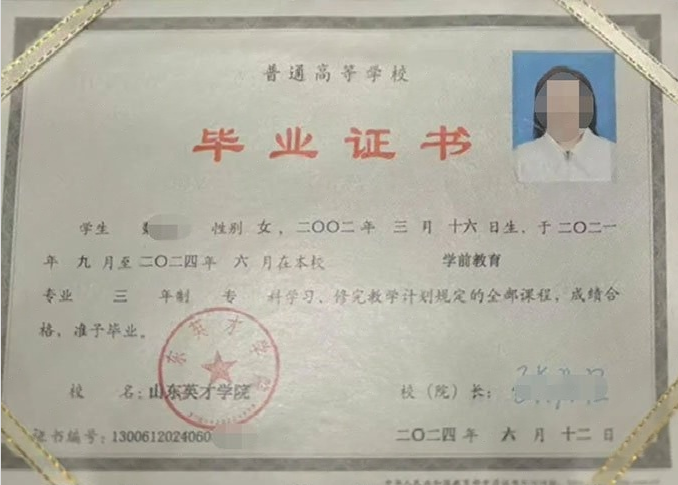 零陵山东英才学院毕业证样本图片